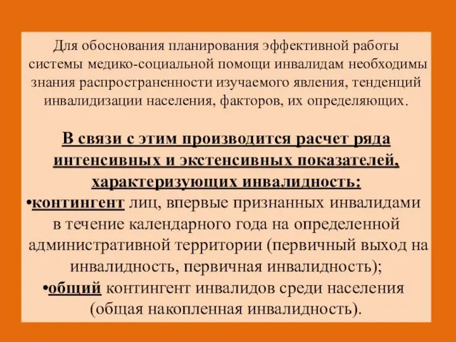 Для обоснования планирования эффективной работы системы медико-социальной помощи инвалидам необходимы знания