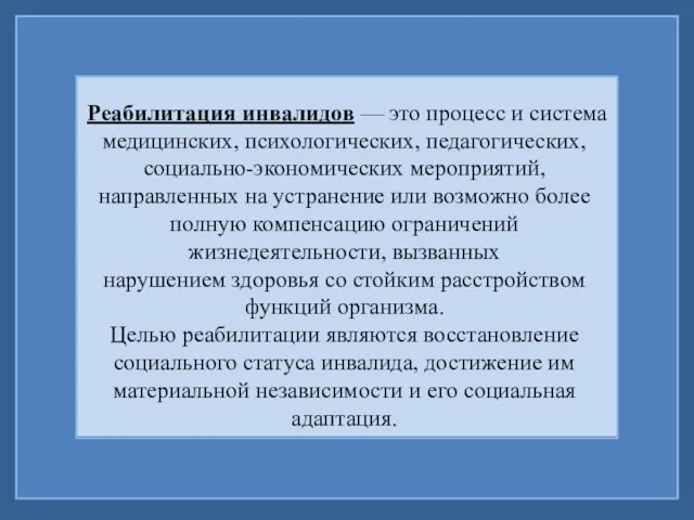 Реабилитация инвалидов — это процесс и система медицинских, психологических, педагогических, социально-экономических