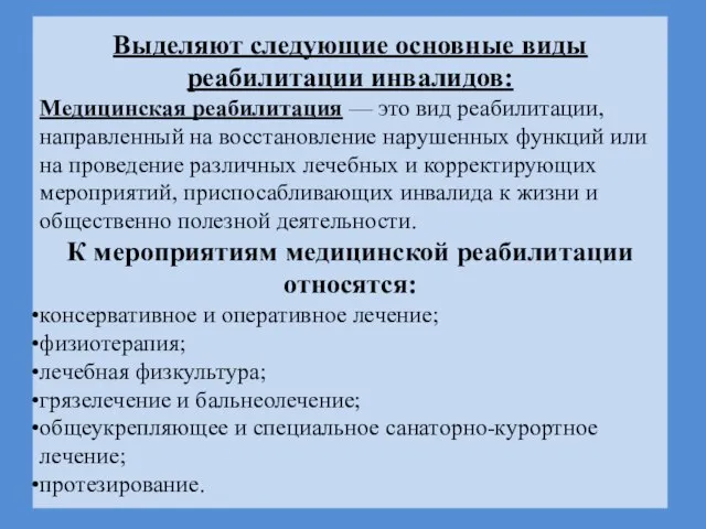 Выделяют следующие основные виды реабилитации инвалидов: Медицинская реабилитация — это вид