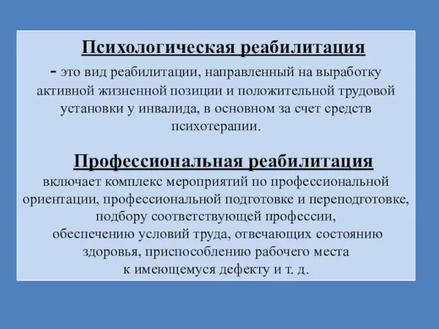 Психологическая реабилитация - это вид реабилитации, направленный на выработку активной жизненной