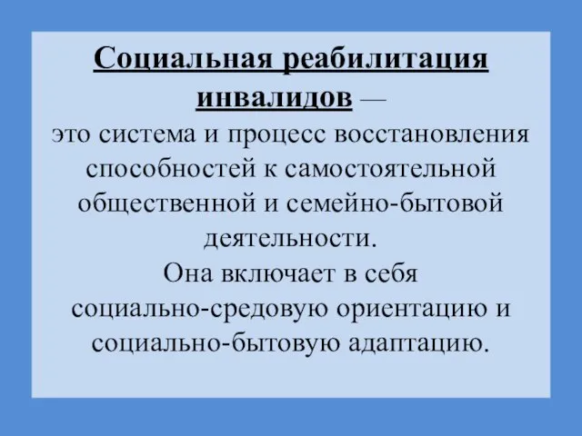 Социальная реабилитация инвалидов — это система и процесс восстановления способностей к