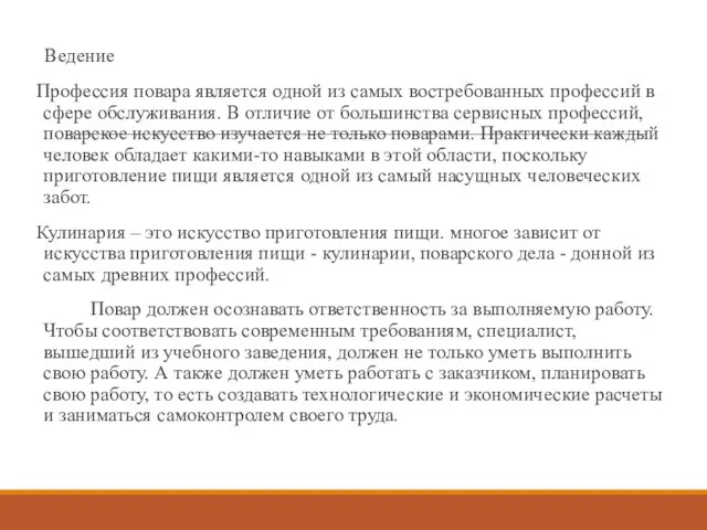 Ведение Профессия повара является одной из самых востребованных профессий в сфере