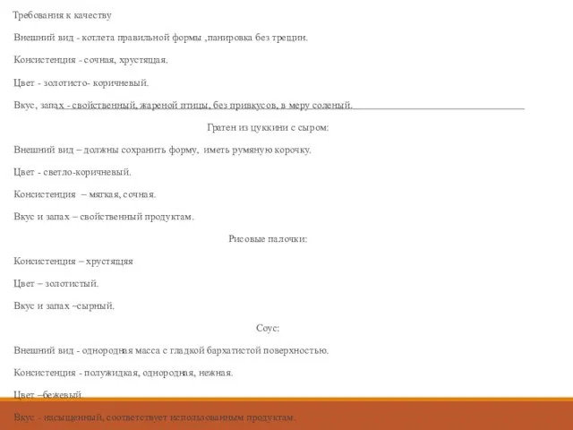 Требования к качеству Внешний вид - котлета правильной формы ,панировка без