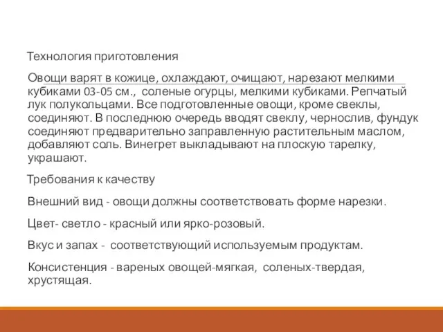 Технология приготовления Овощи варят в кожице, охлаждают, очищают, на­резают мелкими кубиками