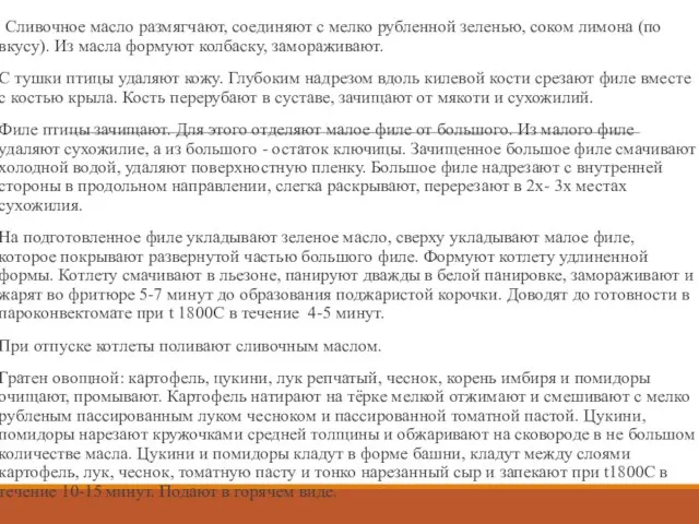 Сливочное масло размягчают, соединяют с мелко рубленной зеленью, соком лимона (по