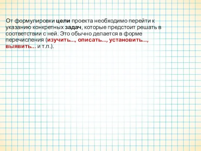 От формулировки цели проекта необходимо перейти к указанию конкретных задач, которые