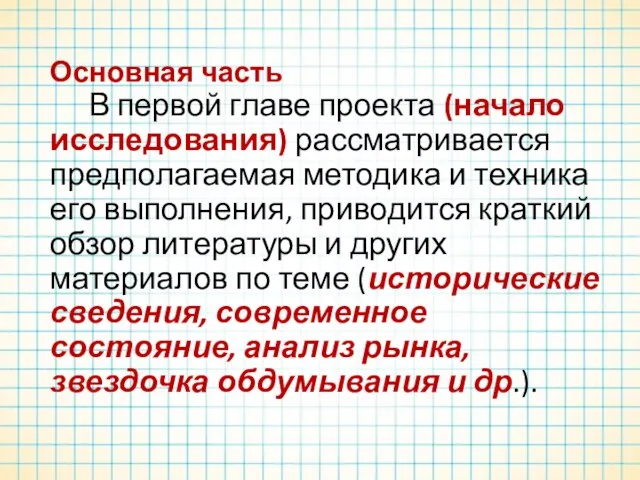 Основная часть В первой главе проекта (начало исследования) рассматривается предполагаемая методика