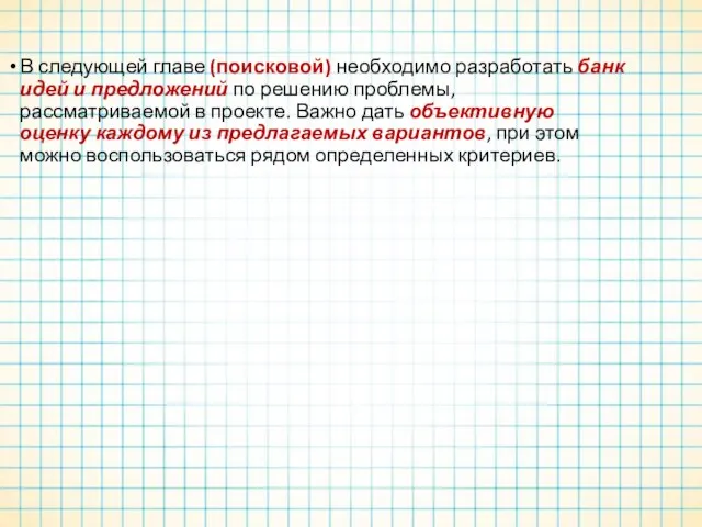 В следующей главе (поисковой) необходимо разработать банк идей и предложений по