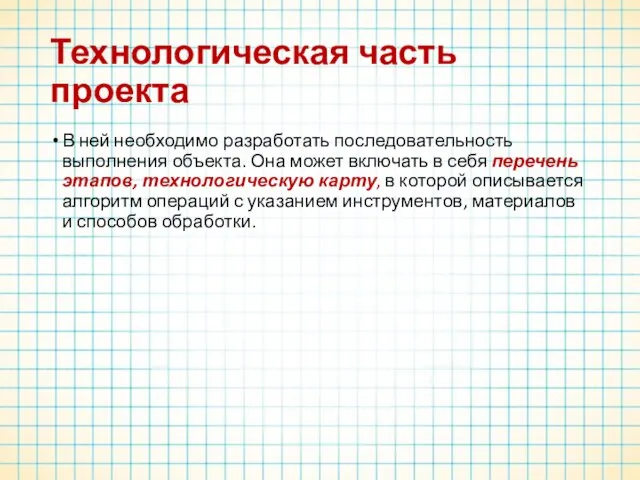 Технологическая часть проекта В ней необходимо разработать последовательность выполнения объекта. Она