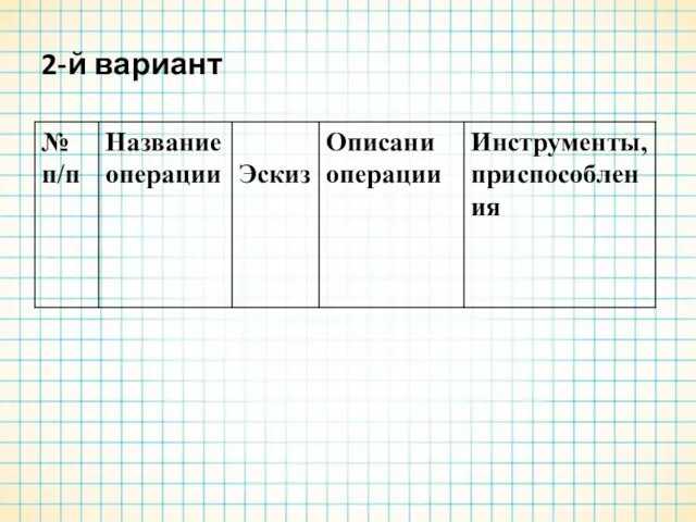 2-й вариант