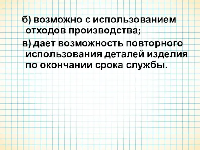 б) возможно с использованием отходов производства; в) дает возможность повторного использования