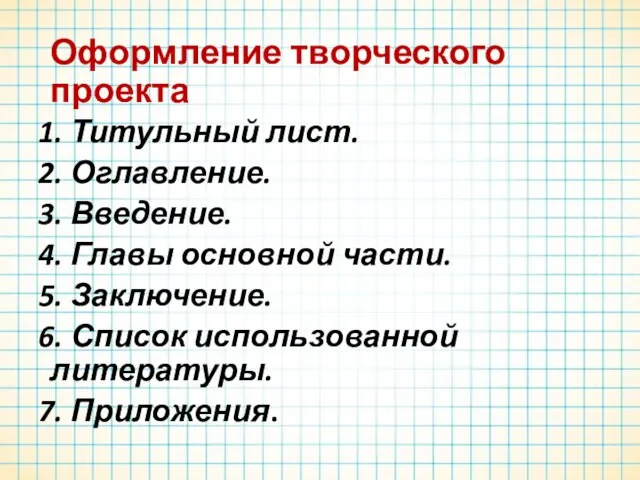 Оформление творческого проекта 1. Титульный лист. 2. Оглавление. 3. Введение. 4.