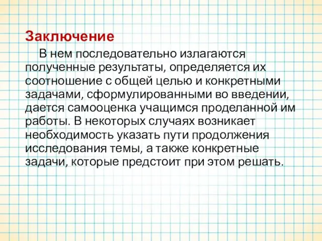 Заключение В нем последовательно излагаются полученные результаты, определяется их соотношение с