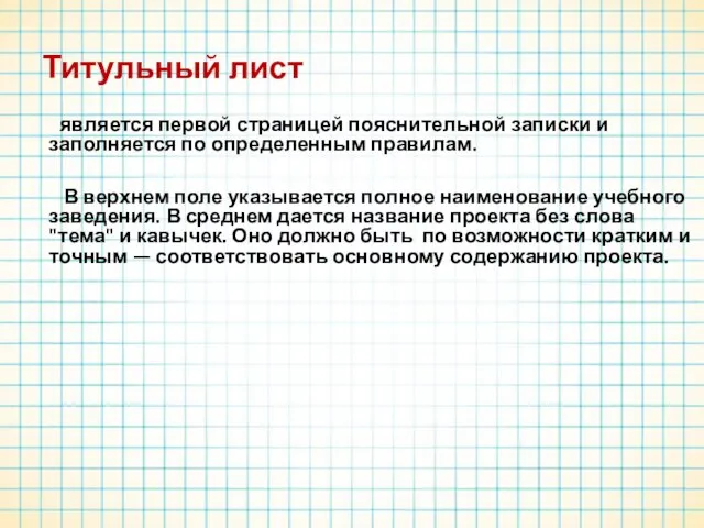 Титульный лист является первой страницей пояснительной записки и заполняется по определенным