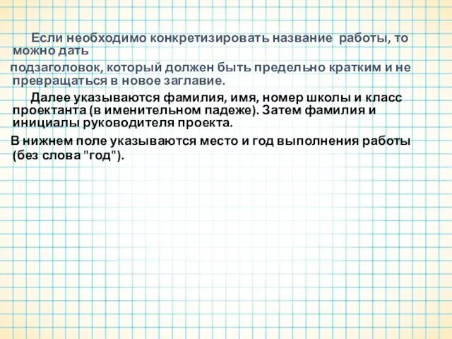 Если необходимо конкретизировать название работы, то можно дать подзаголовок, который должен