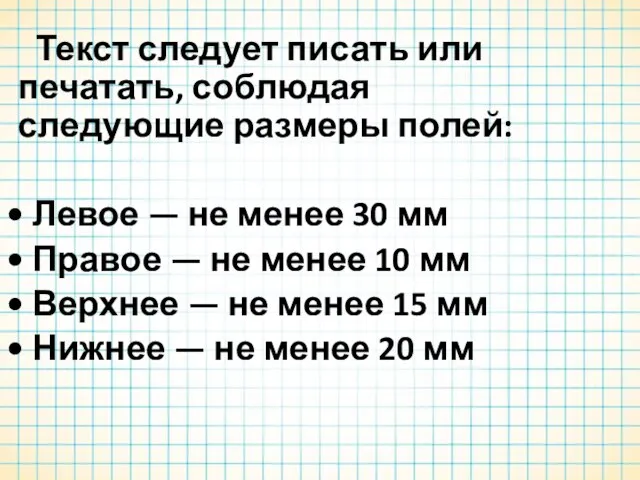 Текст следует писать или печатать, соблюдая следующие размеры полей: • Левое