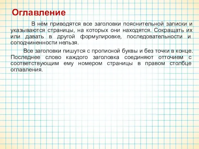 Оглавление В нём приводятся все заголовки пояснительной записки и указываются страницы,