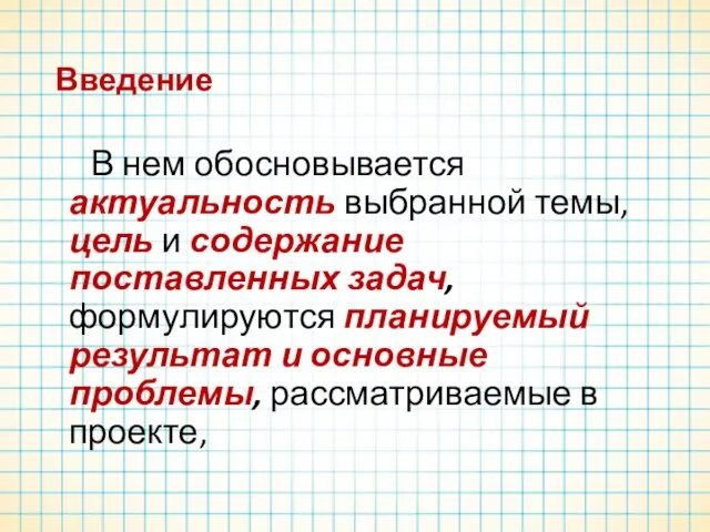 Введение В нем обосновывается актуальность выбранной темы, цель и содержание поставленных