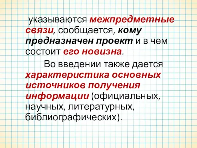 указываются межпредметные связи, сообщается, кому предназначен проект и в чем состоит