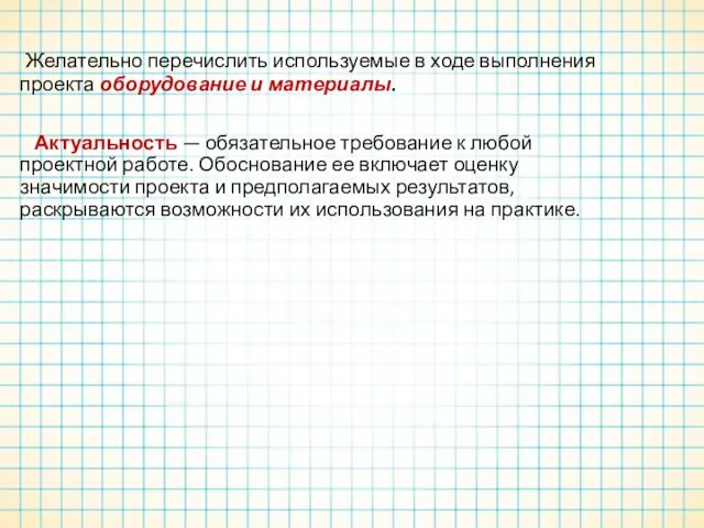 Желательно перечислить используемые в ходе выполнения проекта оборудование и материалы. Актуальность