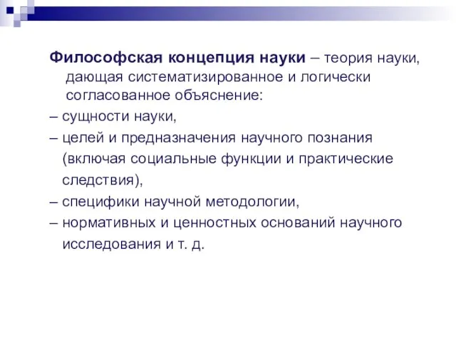 Философская концепция науки – теория науки, дающая систематизированное и логически согласованное