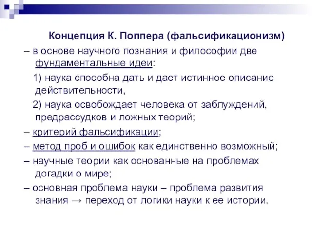 Концепция К. Поппера (фальсификационизм) – в основе научного познания и философии