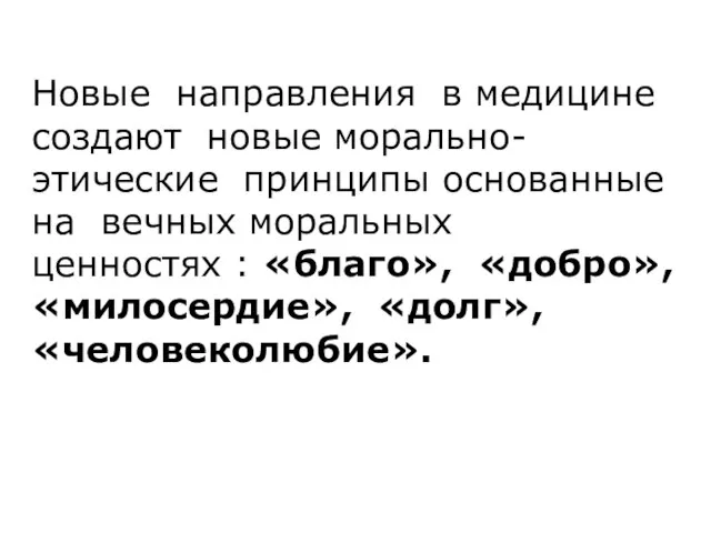 Новые направления в медицине создают новые морально-этические принципы основанные на вечных