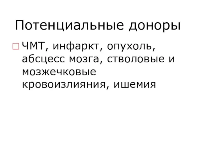 Потенциальные доноры ЧМТ, инфаркт, опухоль, абсцесс мозга, стволовые и мозжечковые кровоизлияния, ишемия