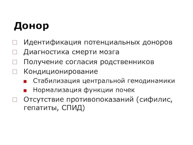 Донор Идентификация потенциальных доноров Диагностика смерти мозга Получение согласия родственников Кондиционирование