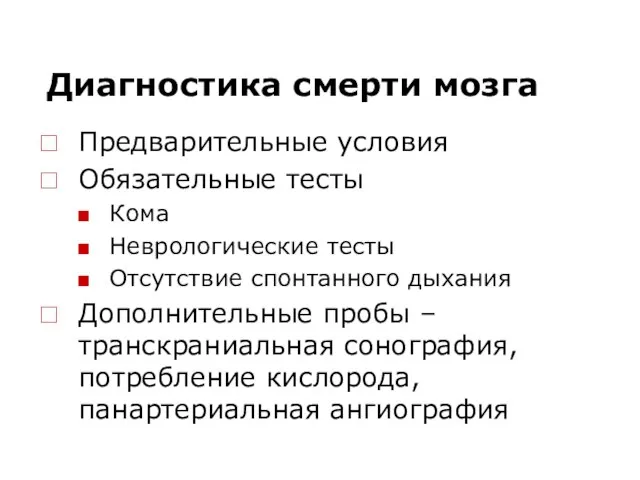 Диагностика смерти мозга Предварительные условия Обязательные тесты Кома Неврологические тесты Отсутствие