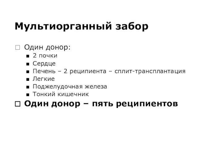 Мультиорганный забор Один донор: 2 почки Сердце Печень – 2 реципиента