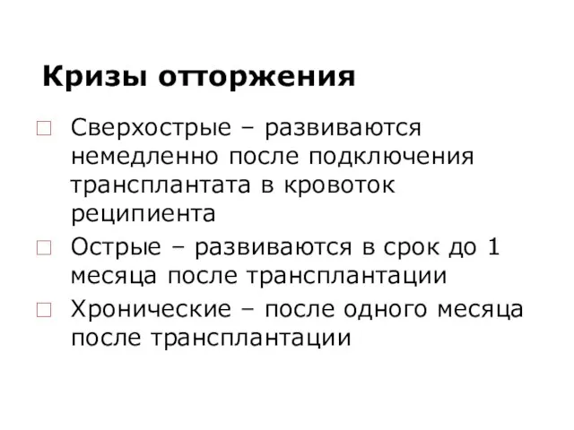 Кризы отторжения Сверхострые – развиваются немедленно после подключения трансплантата в кровоток