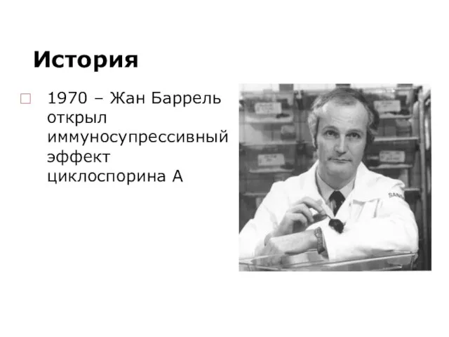 История 1970 – Жан Баррель открыл иммуносупрессивный эффект циклоспорина А