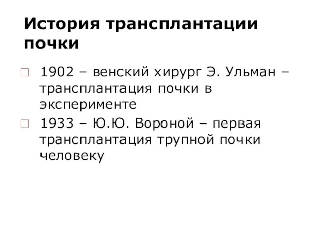 История трансплантации почки 1902 – венский хирург Э. Ульман – трансплантация