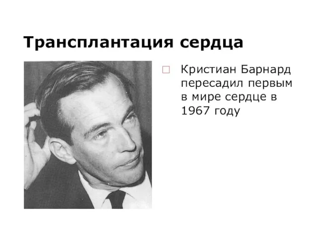 Трансплантация сердца Кристиан Барнард пересадил первым в мире сердце в 1967 году