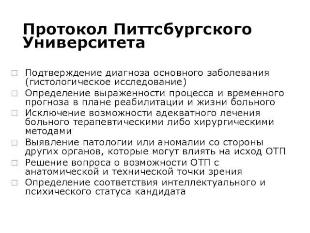 Протокол Питтсбургского Университета Подтверждение диагноза основного заболевания (гистологическое исследование) Определение выраженности