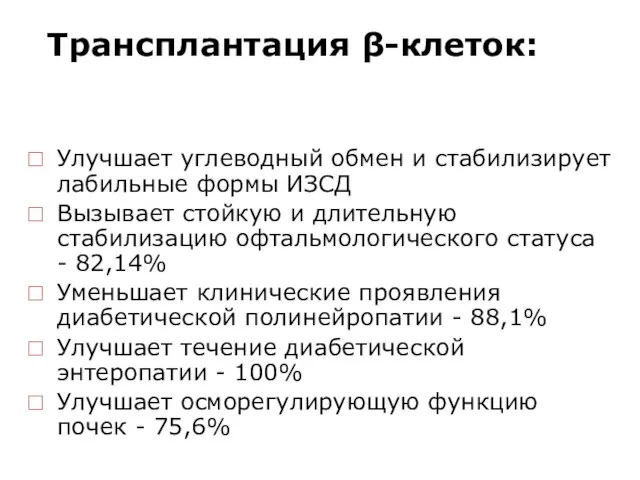 Трансплантация β-клеток: Улучшает углеводный обмен и стабилизирует лабильные формы ИЗСД Вызывает