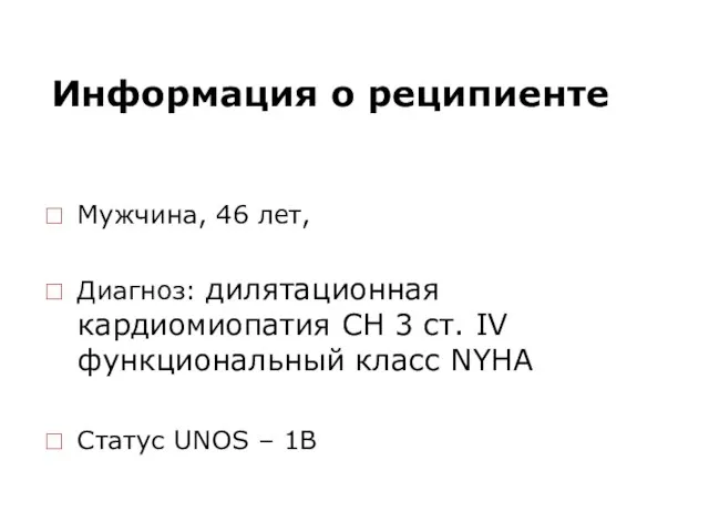 Информация о реципиенте Мужчина, 46 лет, Диагноз: дилятационная кардиомиопатия СН 3