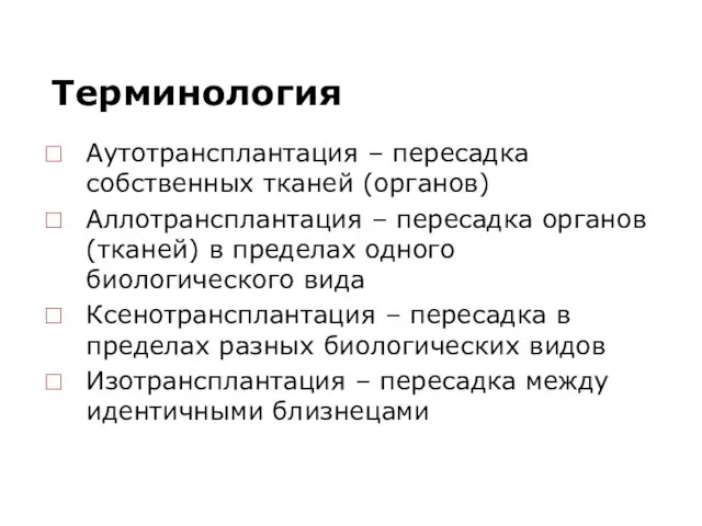 Терминология Аутотрансплантация – пересадка собственных тканей (органов) Аллотрансплантация – пересадка органов