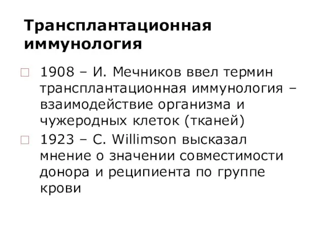 Трансплантационная иммунология 1908 – И. Мечников ввел термин трансплантационная иммунология –