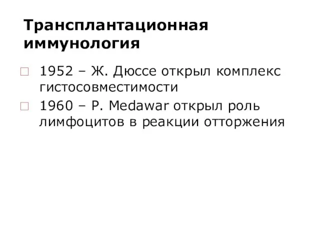 Трансплантационная иммунология 1952 – Ж. Дюссе открыл комплекс гистосовместимости 1960 –