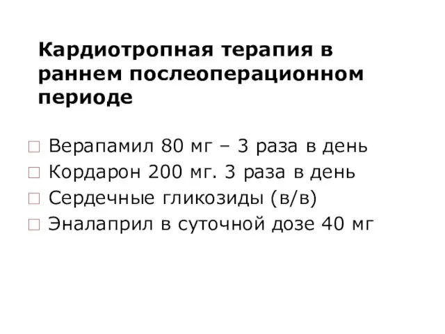 Кардиотропная терапия в раннем послеоперационном периоде Верапамил 80 мг – 3