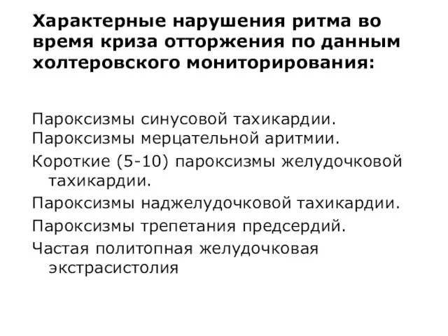 Характерные нарушения ритма во время криза отторжения по данным холтеровского мониторирования: