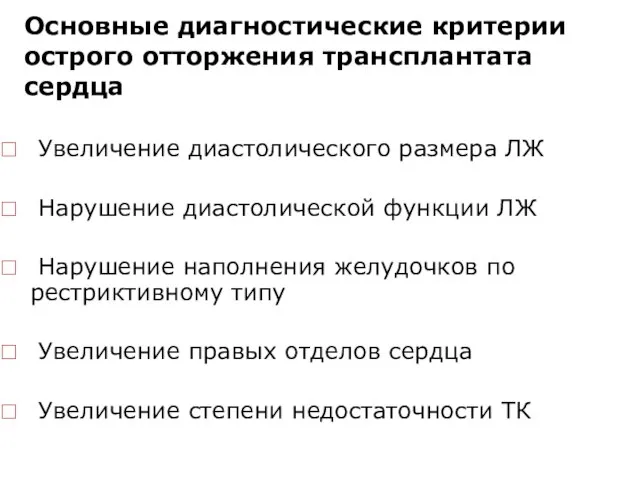 Основные диагностические критерии острого отторжения трансплантата сердца Увеличение диастолического размера ЛЖ