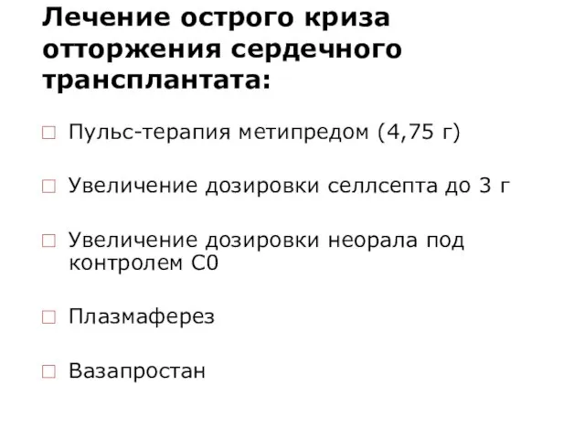 Лечение острого криза отторжения сердечного трансплантата: Пульс-терапия метипредом (4,75 г) Увеличение