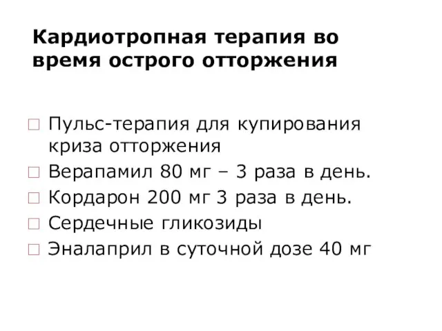 Кардиотропная терапия во время острого отторжения Пульс-терапия для купирования криза отторжения