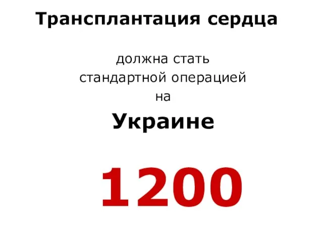 1200 Трансплантация сердца должна стать стандартной операцией на Украине