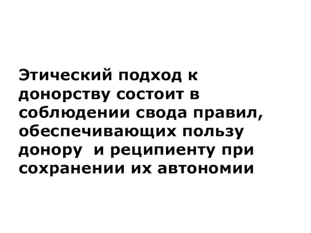 Этический подход к донорству состоит в соблюдении свода правил, обеспечивающих пользу