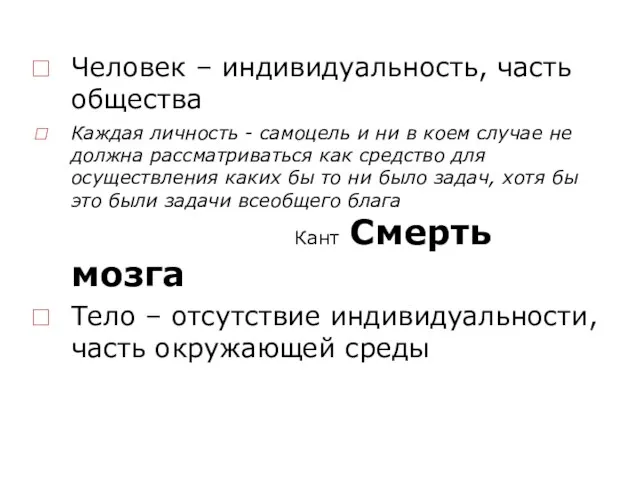 Человек – индивидуальность, часть общества Каждая личность - самоцель и ни