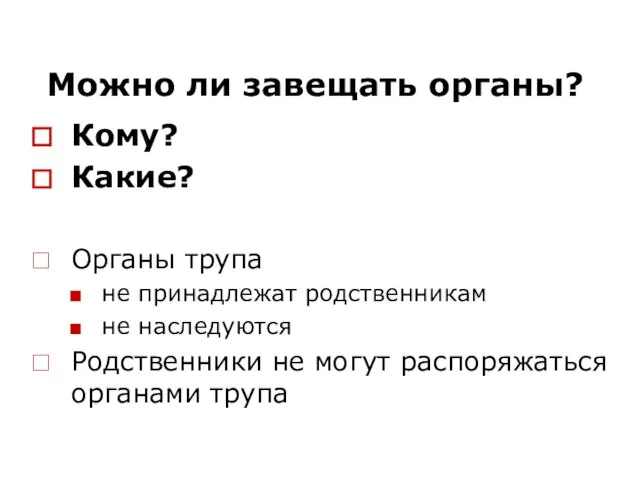 Можно ли завещать органы? Кому? Какие? Органы трупа не принадлежат родственникам